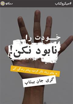 دانلود خودت را نابود نکن