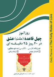 دانلود کتاب روزآموز چهل قاعده ملت عشق در 40 روز 25 دقیقه‌ای
