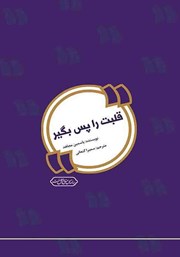 دانلود کتاب صوتی قلبت را پس بگیر