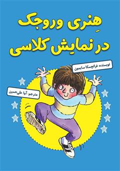 دانلود کتاب هنری وروجک در نمایش کلاسی