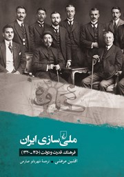 معرفی و دانلود کتاب ملی سازی ایران