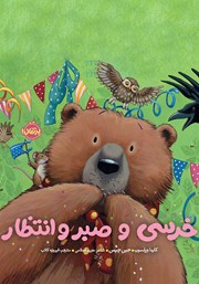 دانلود کتاب خرسی و صبر و انتظار