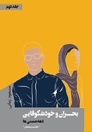 معرفی و دانلود کتاب بحران و خودشکوفایی دهه شصتی‌ها - جلد دوم