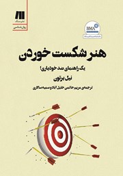 دانلود کتاب هنر شکست خوردن: یک راهنمای ضد خودیاری