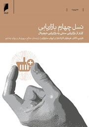 دانلود کتاب نسل چهارم بازاریابی
