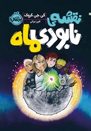 معرفی و دانلود کتاب نقشه‌ نابودی ماه