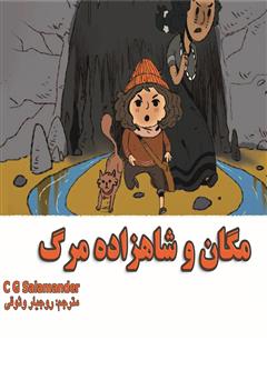 معرفی و دانلود کتاب مگان و شاهزاده مرگ