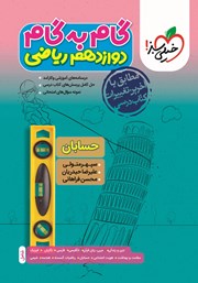 دانلود کتاب گام به گام دوازدهم ریاضی - حسابان