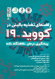 دانلود کتاب راهنمای تغذیه بالینی در کووید 19