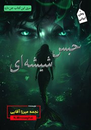 دانلود کتاب حبس شیشه‌ای