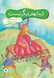 معرفی و دانلود کتاب از ما بهتر دیگر نیست