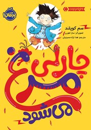 دانلود کتاب چارلی مرغ می‌شود