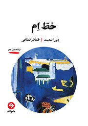 معرفی و دانلود کتاب خط ام