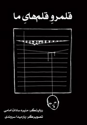 دانلود کتاب قلمرو قلم‌های ما