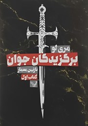 دانلود کتاب برگزیدگان جوان