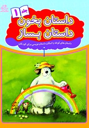 دانلود کتاب داستان بخون داستان بساز - جلد 1