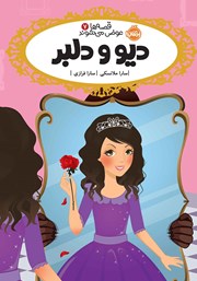 دانلود کتاب قصه‌ها عوض می‌شوند 7: دیو و دلبر