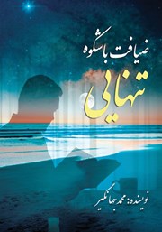 معرفی و دانلود کتاب ضیافت باشکوه تنهایی