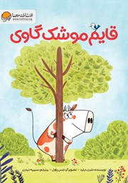 معرفی و دانلود کتاب قایم موشک گاوی