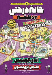 معرفی و دانلود کتاب خانه درختی 52 طبقه