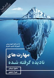 دانلود کتاب صوتی مهارت‌های نادیده گرفته شده