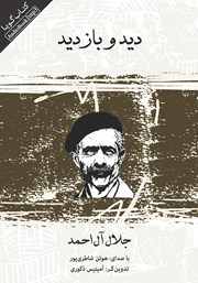 دانلود کتاب صوتی دید و بازدید