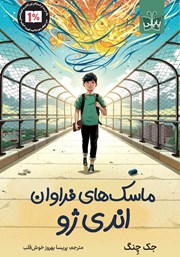 معرفی و دانلود کتاب ماسک‌های فراوان اندی ژو