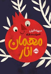 مهمان انار