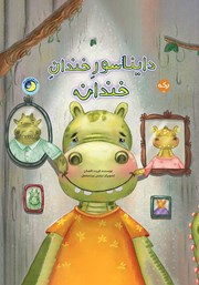 معرفی و دانلود کتاب صوتی دایناسور خندان خندان