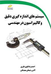 معرفی و دانلود کتاب سیستم‌های اندازه گیری دقیق و کالیبراسیون در مهندسی
