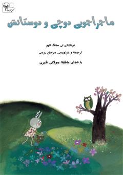 معرفی و دانلود کتاب صوتی ماجراجویی دوچی و دوستانش