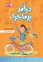 دانلود کتاب صوتی درآمد پرماجرا