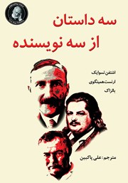 دانلود کتاب سه داستان از سه نویسنده بزرگ دنیا