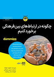 معرفی و دانلود خلاصه کتاب صوتی چگونه در ارتباط‌های بین فرهنگی برخورد کنیم؟