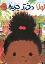 عکس جلد کتاب لولا دختر جزیره