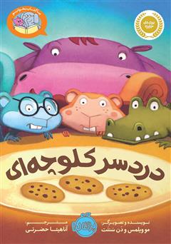 معرفی و دانلود کتاب بیا کتاب بخوانیم: دردسر کلوچه‌ای