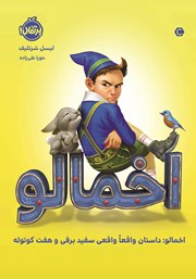 دانلود کتاب اخمالو: داستان (واقعا) واقعی سفیدبرفی و هفت کوتوله