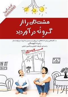 دانلود کتاب صوتی هشت‌تان را از گرو نه در آورید