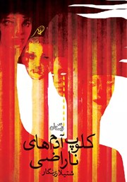 دانلود کتاب کلوپ آدم‌های ناراضی