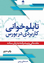 دانلود کتاب تابلوخوانی کاربردی در بورس