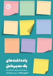 دانلود کتاب یادداشت‌های یک مدیرعامل