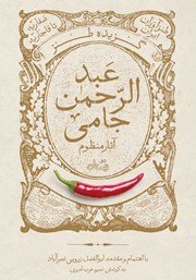 دانلود کتاب گزیده طنز عبدالرحمن جامی: آثار منظوم