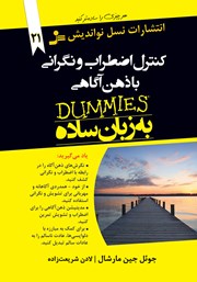 دانلود کتاب کنترل اضطراب و نگرانی با ذهن آگاهی