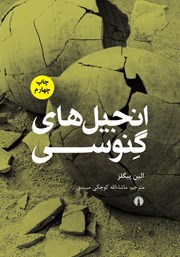 دانلود کتاب انجیل‌های گنوسی