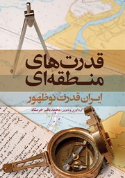 دانلود کتاب قدرت‌های منطقه‌ای