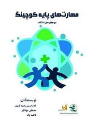 دانلود کتاب مهارت‌های پایه کوچینگ (بر مبنای مدل ARNA)