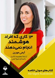 دانلود 13 کاری که افراد هوشمند انجام نمیدهند