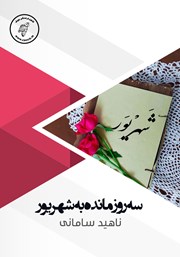 دانلود کتاب صوتی سه روز مانده به شهریور