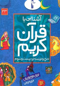 معرفی و دانلود کتاب شرح و ترجمه‌ جزء بیستم و سوم - آشنایی با قرآن کریم برای نوجوانان