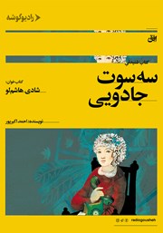 دانلود کتاب صوتی سه سوت جادویی